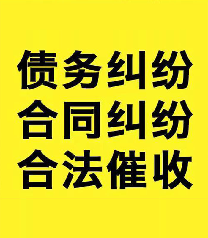 武定专业要账公司